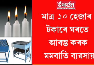 মমবাতিৰ ব্যৱসায় কেনেকৈ আৰম্ভ কৰিব | How to Start Candle Making Business in Assamese
