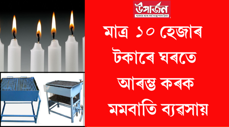 মমবাতিৰ ব্যৱসায় কেনেকৈ আৰম্ভ কৰিব | How to Start Candle Making Business in Assamese